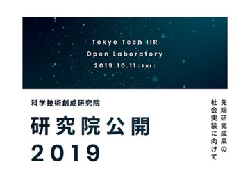 【Held on Oct 11th】 TokyoTech IIR Openlab 2019