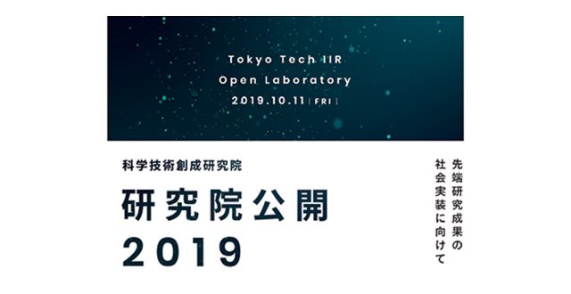 【Held on Oct 11th】 TokyoTech IIR Openlab 2019