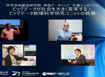 ビッグデータが社会を大きく変革する：ビッグデータ数理科学研究ユニットの挑戦（11/24開催）