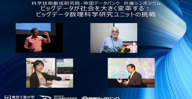ビッグデータが社会を大きく変革する：ビッグデータ数理科学研究ユニットの挑戦（11/24開催）