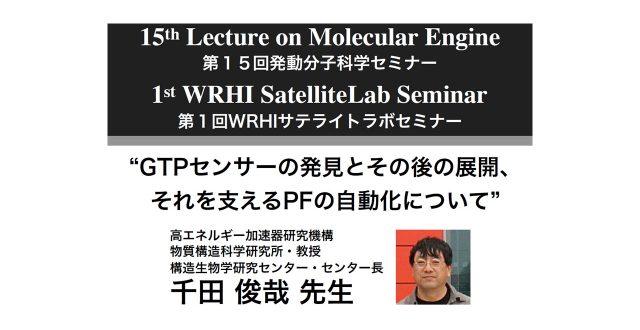 【6/20開催】第15回発動分子科学セミナー/第1回WRHIサテライトラボセミナーのお知らせ