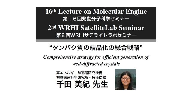 【6/20開催】第16回発動分子科学セミナー/第2回WRHIサテライトラボセミナーのお知らせ