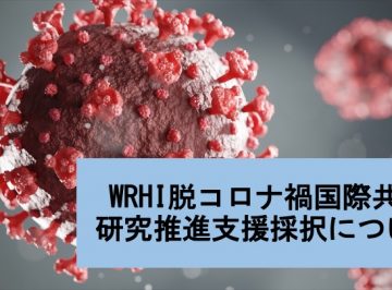 2020年度、2021年度WRHI脱コロナ禍国際共同研究推進支援採択について